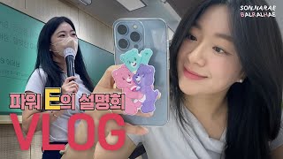 (VLOG) 파워 E인 영어강사의 학부모 설명회 브이로그ㅣ조교와의 드라이브ㅣ다원교육