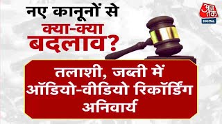 New Criminal Laws: तीन नए आपराधिक कानून लागू होते ही क्या आया बदलाव? | Aaj Tak