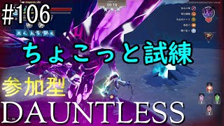 【ドーントレス】 生配信　参加型　#106