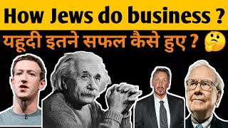 How jewish  people do business ? |  कैसे यहूदी हर क्षेत्र मैं आगे  है ? 🤔