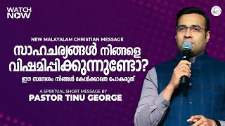 Pastor Tinu George | സാഹചര്യങ്ങൾ നിങ്ങളെ വിഷമിപ്പിക്കുന്നുണ്ടോ? | A Spiritual Short Message