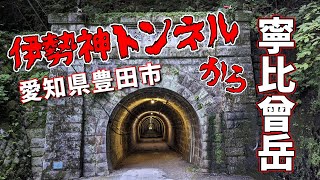 愛知県豊田市【寧比曽岳】に登りました🎵#伊勢神トンネル#寧比曽岳#豊田市