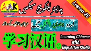 Lesson-25 -  Learning Chinese Language Urdu/Hindi and English |  Chinese for Beginners |Mandarin.