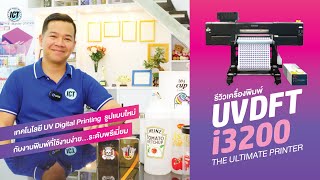 เครื่องปริ้นฟิมล์ UV DTF/DFT i3200 รุ่น Ultimate ของ Inkman ที่สุดของงานสกรีน Digital UV