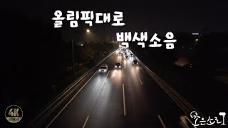 서울 올림픽대로 고품질 백색소음 도심 자동차소리