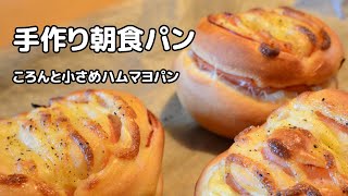 【手作りパン】手作り朝食パン（簡単成形のハムマヨ／ホームベーカリー使用）