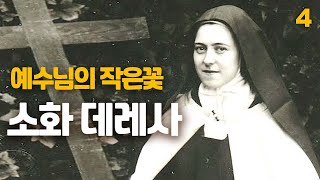 예수님의 작은꽃, 소화 데레사4 (프랑스 맨발의 가르멜 수녀, 아기 예수의 데레사, 잔 다르크와 함께 프랑스의 수호성인)