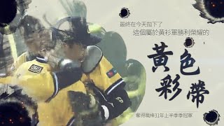 中信兄弟奪得職棒31年上半季冠軍 ! 帶你一起回顧他們這半季的精彩表現