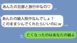 【LINE】自分の娘が亡くなったことを知らずに私の旦那と浮気旅行中の親友｢あんたの旦那もらったわ♡｣→暢気に略奪連絡してる場合じゃないことを伝えると…