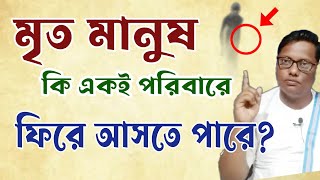 মৃত মানুষ কি একই পরিবারে ফিরে আসতে পারে? | মৃত্যুর পরের আশ্চর্য কথা শুনুন | death Mistry