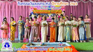 กิจกรรมสืบสานประเพณีลอยกระทง ปีการศึกษา 2565