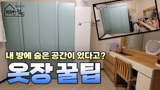 내 방에 숨은 공간이 있다고? 공간 넓게 쓰는 '옷장 꿀팁'