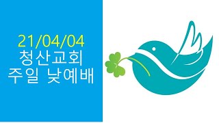 2021년 4월 4일 청산교회 부활주일 낮예배(2부)