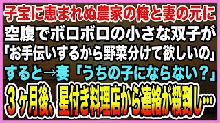 【感動する話】子供持つこと諦めた農家夫婦の元にお腹空かせたボロボロ双子が「お手伝いするから野菜分けて下さい」→事情を知った妻「うちの子にならない？」この一言で人生180度変わることに【泣ける話・朗読】