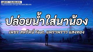 ปล่อยน้ำใส่นาน้อง - เพชร สหรัตน์ Feat. แพรวพราว แสงทอง (เนื้อเพลง)