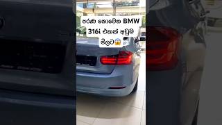 3Million දීල ගෙදර ගෙනියන්න පුලුවන් BMW එකක්😱 #youtubeshorts #bmw #316i