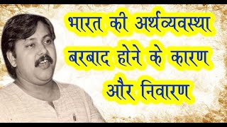 Rajiv Dixit - Reason Behind Collapse of Indian Economy & its Solutions Exposed By Rajiv Dixit Ji