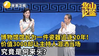 博物馆馆长为一件瓷器追逐20年！现场出价3000却让主持人泪洒当场，专家更是奉为无价之宝，究竟是何来头……【华山论鉴】