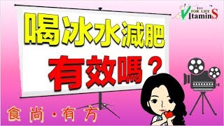 「網路流傳喝冰水可以減肥！？營養師告訴你」VItaminS愛他命的醫學營養