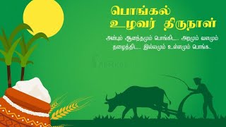 உழவர் திருநாள் கிராமியப் பாடல் , உழவர் திருநாள் நல்வாழ்த்துகள் ஜனவரி 17