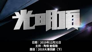 林兆波「肢體警告」香港有人想大攬炒？【光明頂31.12.2019（下）】