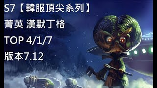 S7【韓服頂尖系列】菁英 漢默丁格Heimerdinger TOP 4/1/7 連SKT T1 HUNI拿出上路藍寶都輸 版本7.12