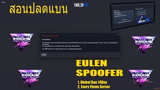 สอนปลดแบน+โปร FiveM Eulen Hack GTA V | 🔥ล่าสุด 2025 🔥 | VARLINPRO | 19-01-2025