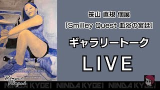 笹山直規 個展｢Smilley Quest 血浴の宮廷｣ ギャラリートーク LIVE