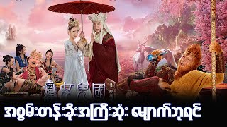 ေမ်ာက္ဘုရင္ စြန္းဝူခုန္း-The Monkey King 3