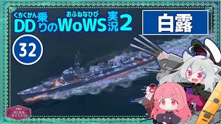 【WoWS】白露　危険度を察知して引いては押しての遅滞戦with琴葉葵蕾【VOICEROID実況】／DD乗りのWoWS実況２【32】