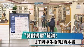 「暑假書單」惹議！　2千國中生搶借2百本書