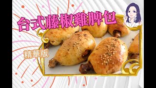 [倩揚廚房Live 精華版 ] #台式藤椒雞脾包| #湯種麵包｜#食谱