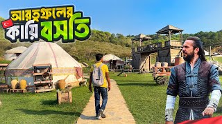 দিরিলিস আরতুগ্রুলের শ্যুটিং সেট দেখে আমি অভিভূত || Ertugrul Ghazi Film Set || Istanbul || Turkey