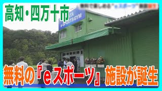 「eスポーツの発展願う」高知・四万十市に無料のｅスポーツ施設が誕生