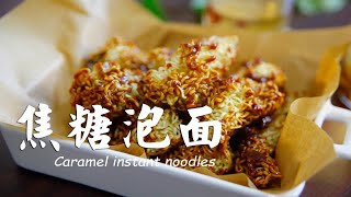 方便面还能这样吃？焦糖泡面，酥脆香甜咔嚓咔嚓停不下来