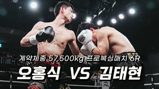 240607 계약체중 57.500kg 프로복싱매치 6R  [김태현 VS 오홍식] 더원프로모션