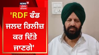 Harjit Grewal : 'RDF ਫੰਡ ਜਲਦ ਰਿਲੀਜ਼ ਕਰ ਦਿੱਤੇ ਜਾਣਗੇ' | News18 Punjab