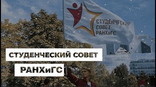 Студенческий Совет Академии