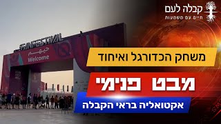 למה שונאים אותנו בכל פינה בעולם? | קבלה לעם