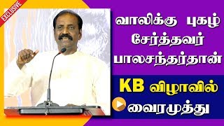 வாலிக்கு புகழ் சேர்த்தவர் பாலசந்தர்தான் | KB விழாவில் வைரமுத்து