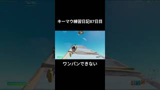 キーマウ練習日記87日目！#fortnite #おすすめ #キーマウ #shorts