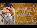 الفنان مهدي العراقي ذكرت البارحة البوم دموع الندم mahdi el iraqi thekart el barha