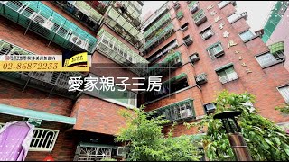 愛家親子🌈【已成交】🏠售屋買房🏠永慶🌻不動產🔥⎜樹林⎮板橋溪洲