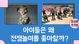 전쟁놀이를 하는 이유 - 놀이치료사 추천 장난감