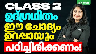 Class 2 Integration - ഈ ചോദ്യം ഉറപ്പായും പഠിച്ചിരിക്കണം! | Xylem Class 2