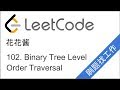 LeetCode 102. Binary Tree Level Order Traversal - 花花酱 刷题找工作 EP33