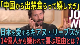 【海外の反応】「中国の影響力なんて、どうでもいい」大物親日ハリウッドスター、キアヌ・リーヴス社会貢献活動で中国市場から出禁になった結果