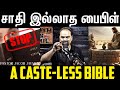 சாதி இல்லாத பைபிள் | A caste-less Bible | Jacob Jayaraj | Truth In Tamil | JJ