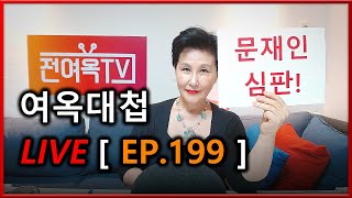 여옥대첩 LIVE [EP.199]