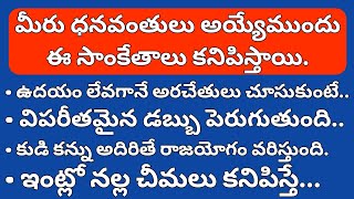 !!మీరు ధనవంతులు అయ్యే ముందు ఈ సంకేతాలు కనిపిస్తాయి విపరీతమైన డబ్బు 100% !!తాళపత్ర రహస్యాలు..